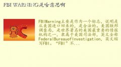 fbiwarning,FBI WARNINGɶ˼